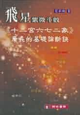 二宮飛星|『飛星紫微斗數《十二宮六七二象》廣義的基礎論斷訣 目次』